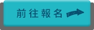 我要報名按鈕