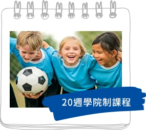 20週學院制課程