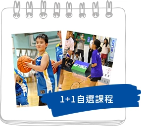 1+1自選課程