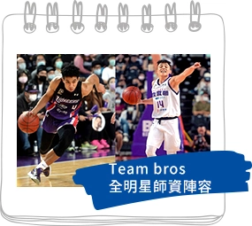 Team bros 全明星師資陣容